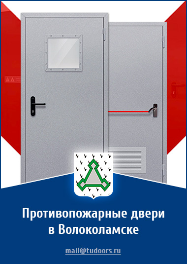 Купить противопожарные двери в Волоколамске от компании «ЗПД»